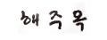 로고